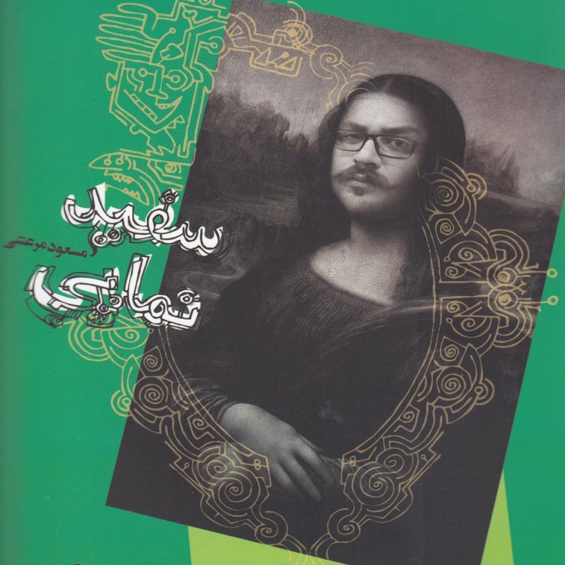 سفید نمایی