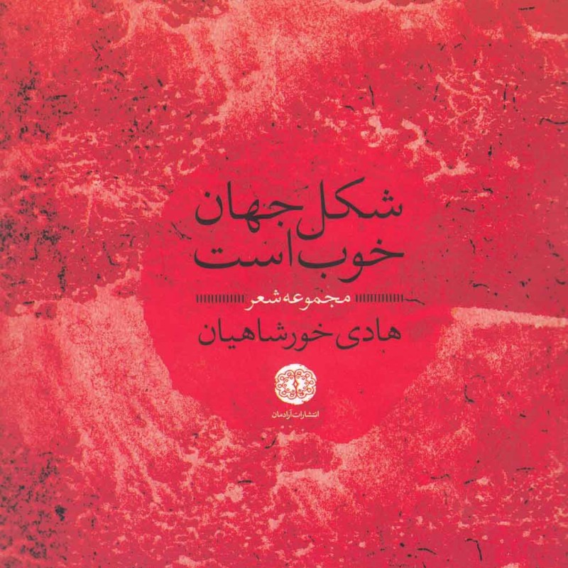 شکل جهان خوب است مجموعه شعر
