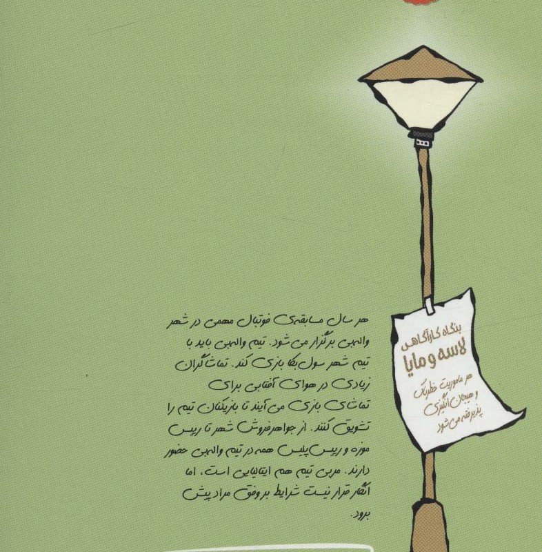 کتاب بنگاه کارآگاهی لاسه و مایا ماجرای فوتبال