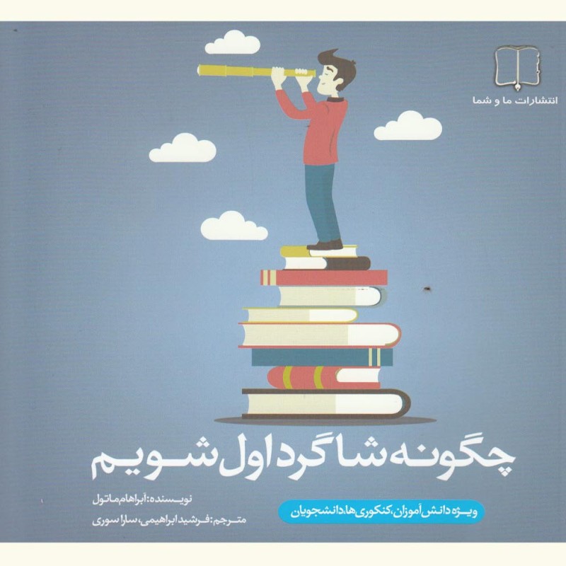 کتاب چگونه شاگرد اول شویم