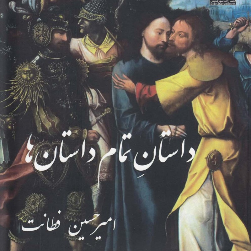 داستان تمام داستان ها