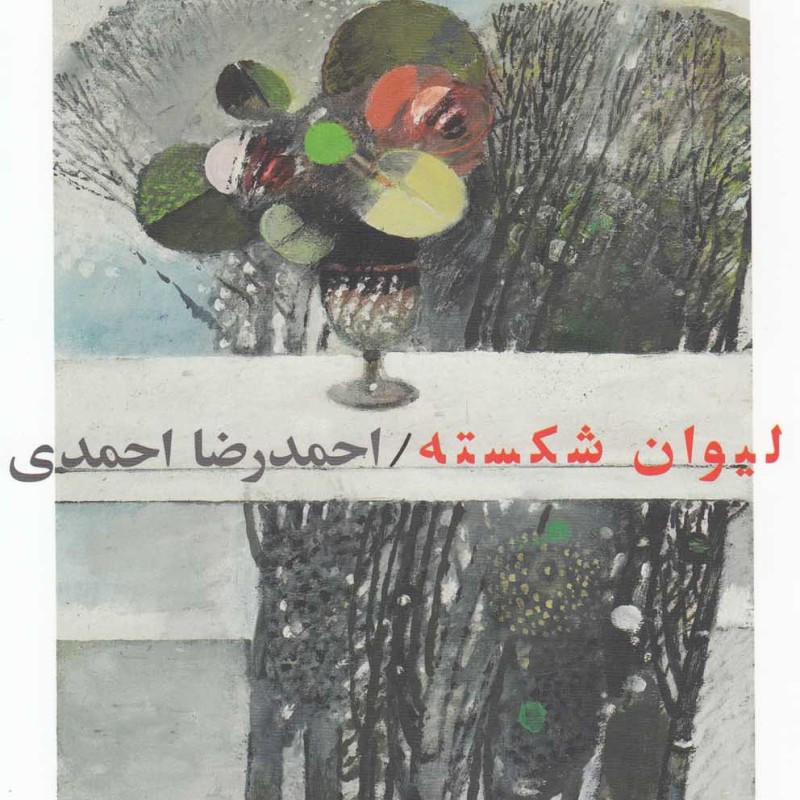لیوان شکسته