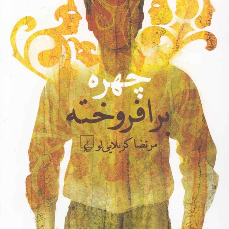چهره برافروخته