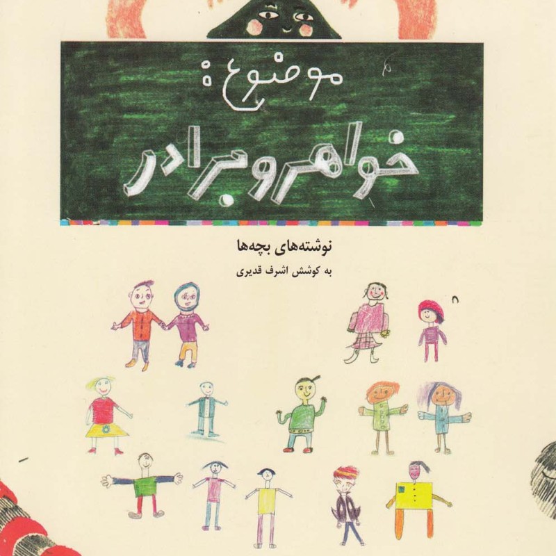 موضوع خواهر و برادر نوشته های بچه ها