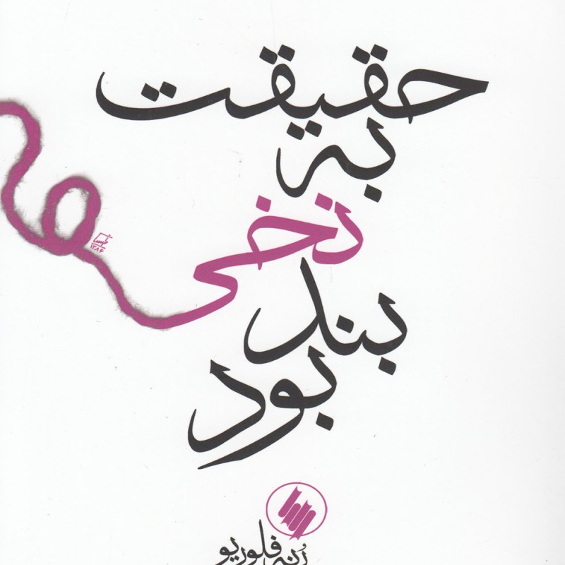 حقیقت به نخی بند بود