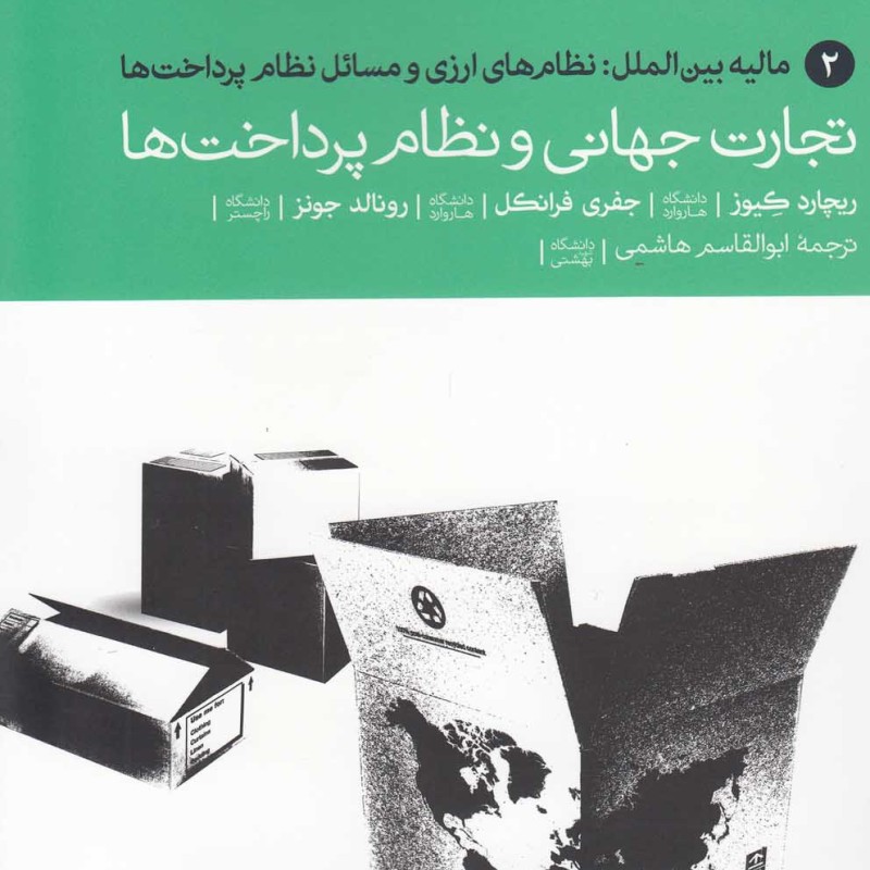 تجارت جهانی نظام پرداخت 2 مالیه