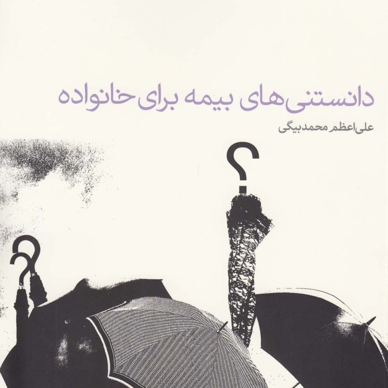 دانستنی های بیمه برای خانواده