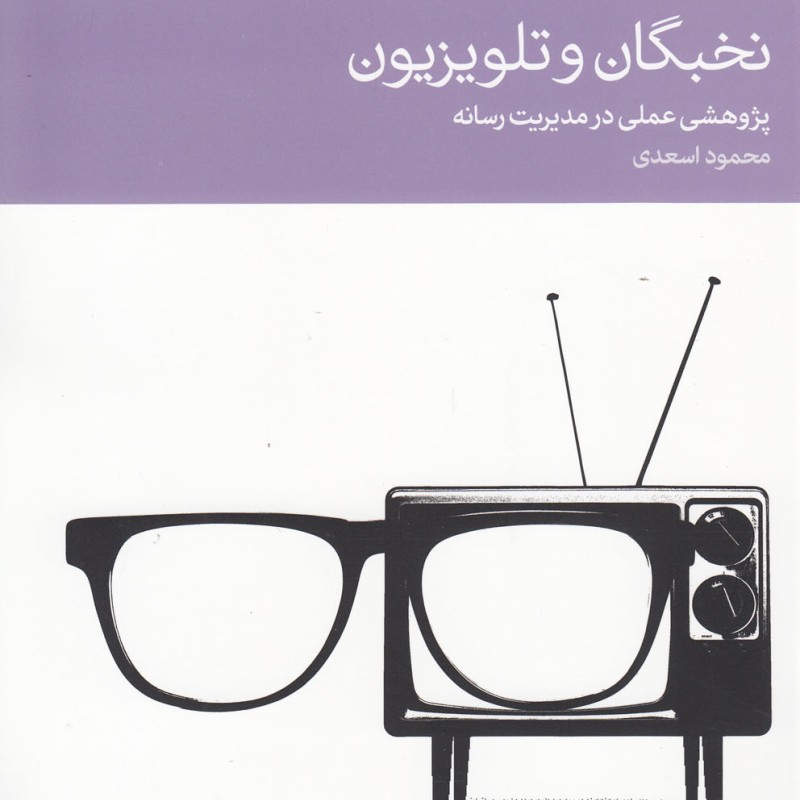 نخبگان و تلویزیون پژوهشی عملی