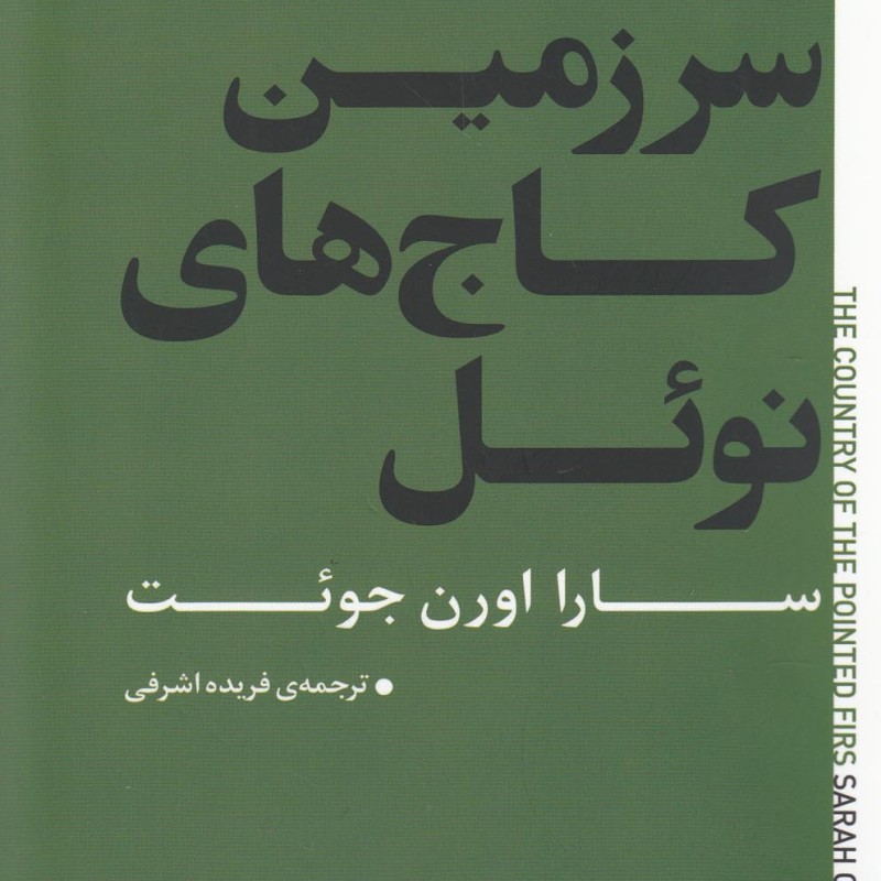 سرزمین کاج های نوئل