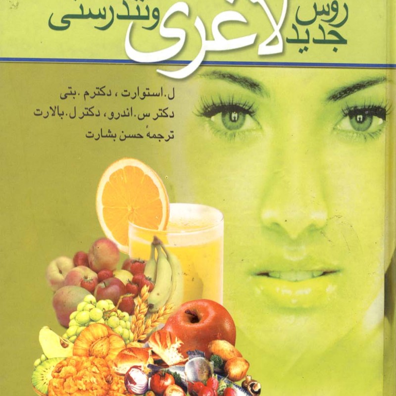 کتاب روش جدید لاغری و تندرستی