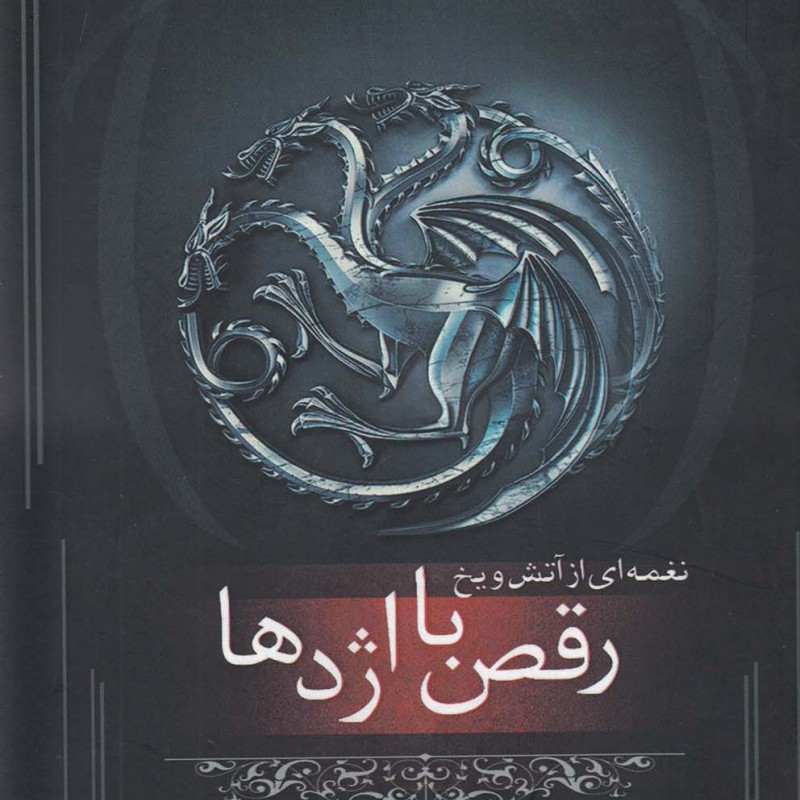 کتاب نغمه آتش و یخ رقص با اژدها کتاب پنجم قسمت اول