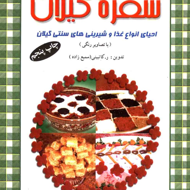 سفره گیلان