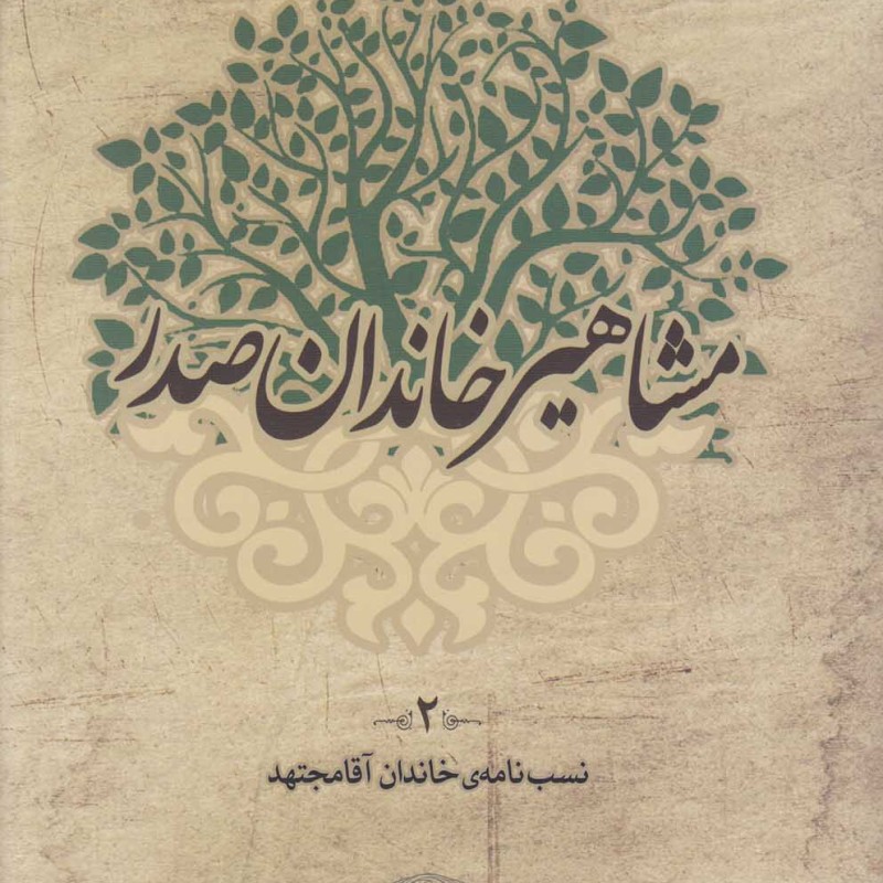 مشاهیر خاندان صدر 2