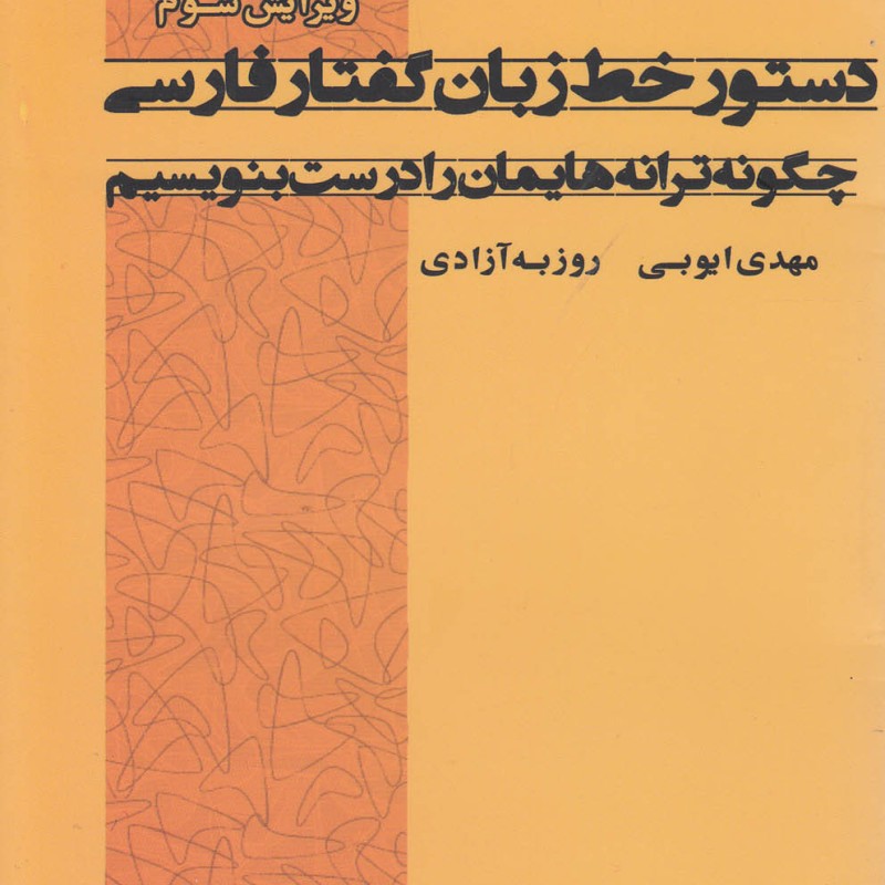 دستور خط زبان گفتار فارسی
