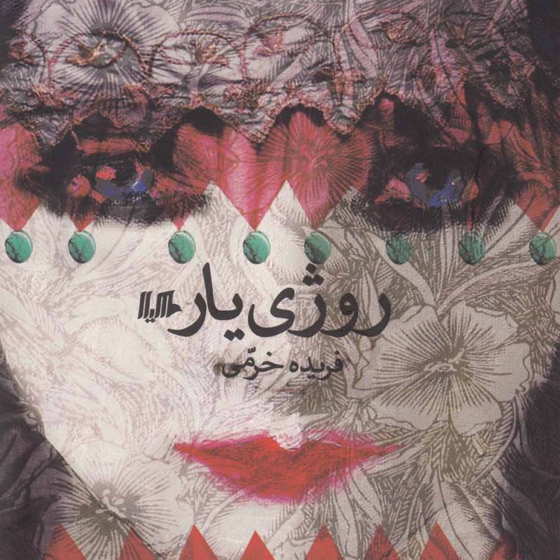 کتاب روژی یار