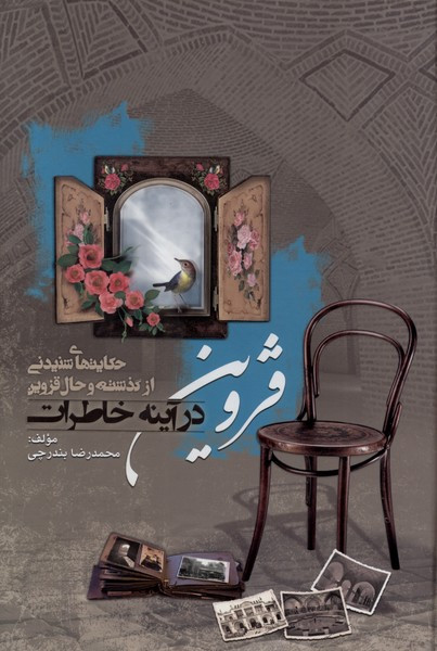 قزوین در آینه خاطرات