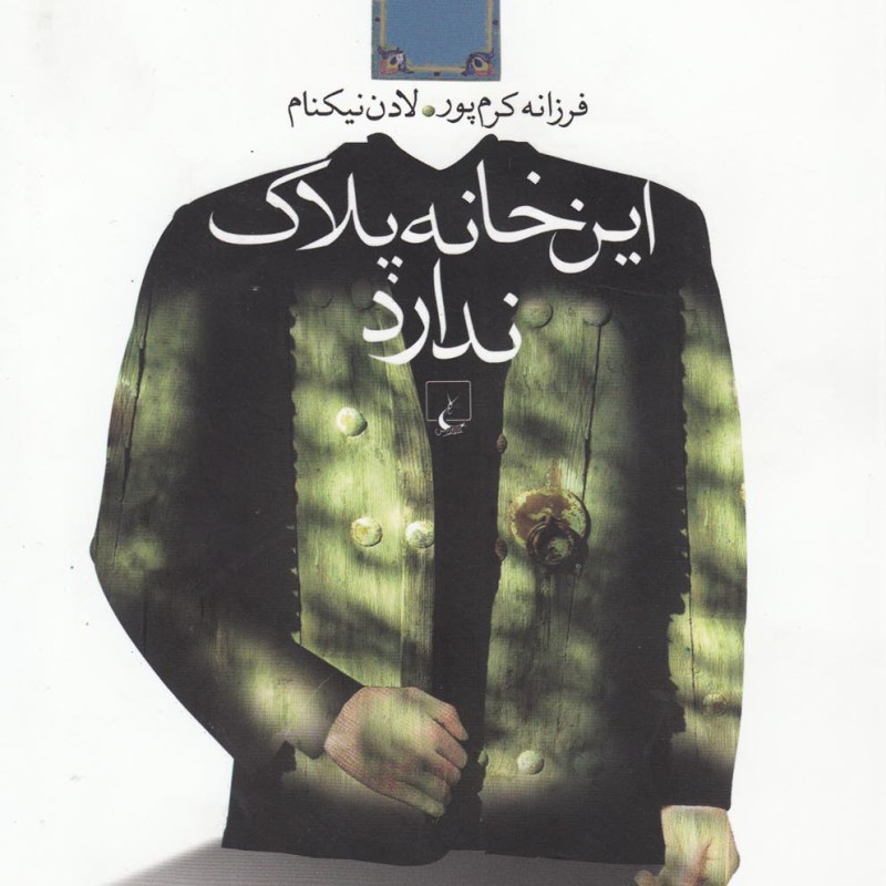 کتاب این خانه پلاک ندارد