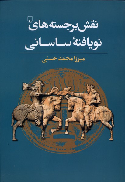 نقش برجسته های نو یافته ساسانی