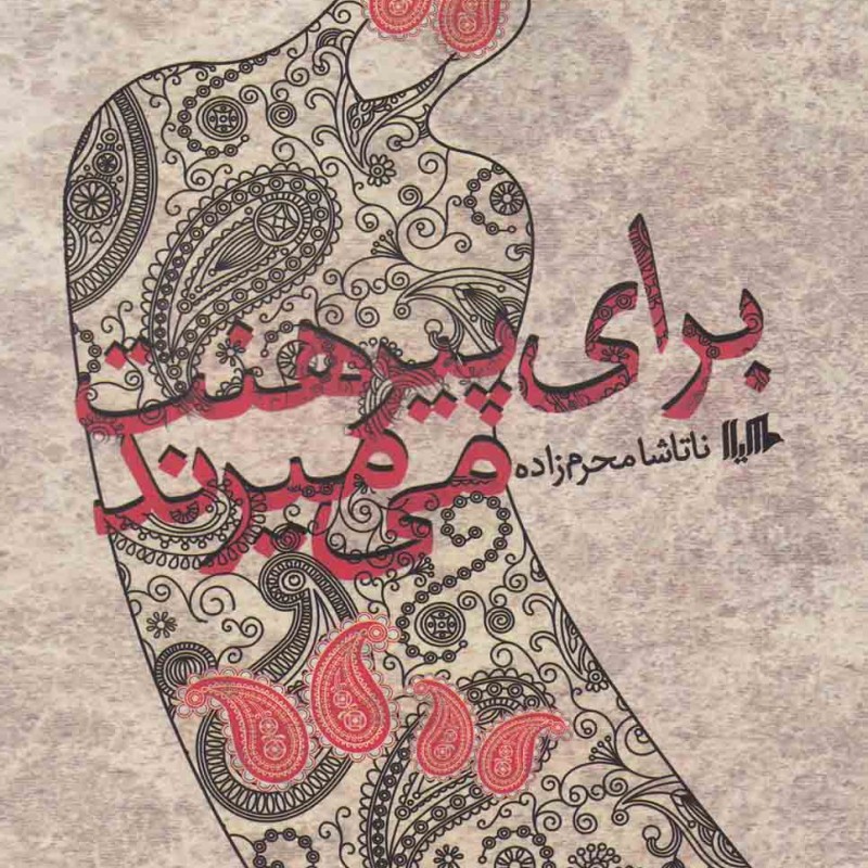 کتاب برای پیرهنت می میرند