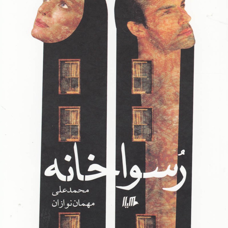 کتاب رسواخانه