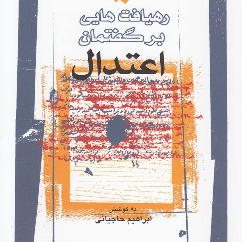 رهیافت هایی بر گفتمان اعتدال