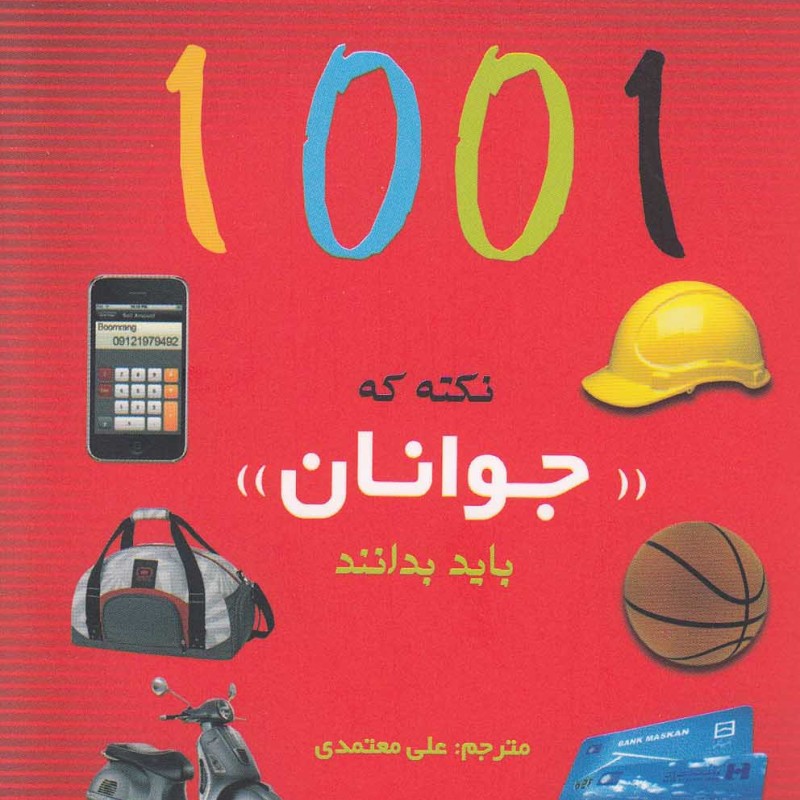 کتاب 1001 نکته که جوانان باید بدانند