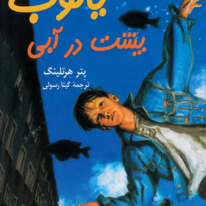 یاکوب پشت در آبی - پتر هرتلینگ