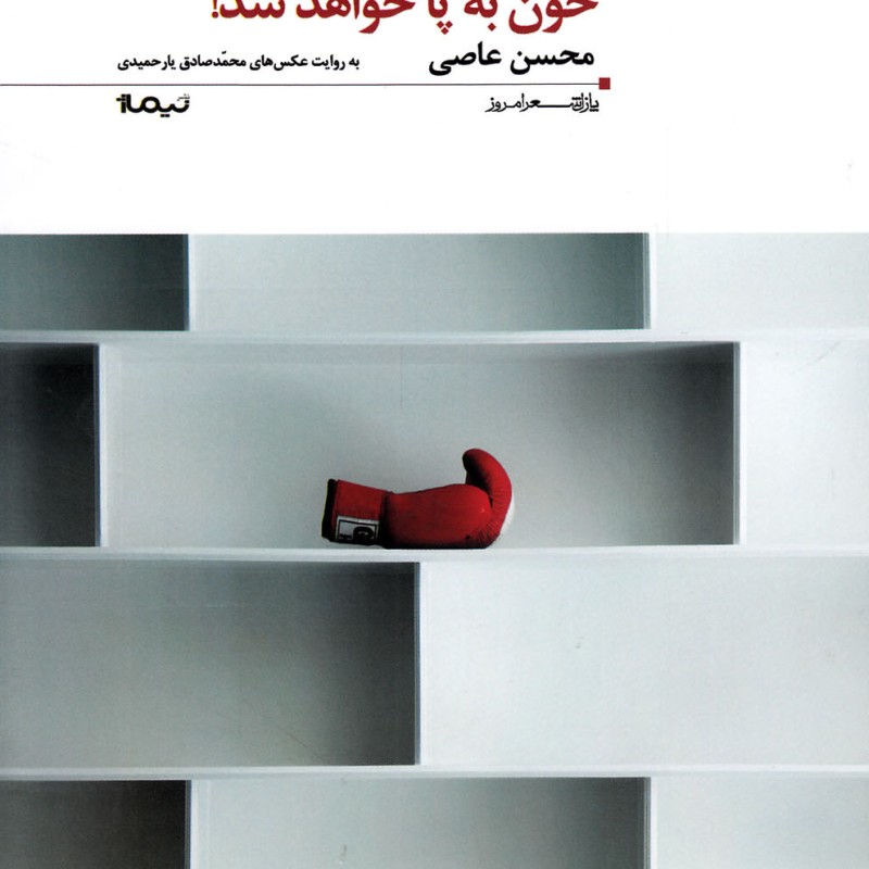 پازل شعر امروز 83 خون به پا خواهد شد