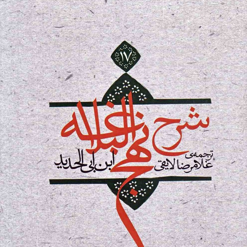 شرح نهج البلاغه ج 17 سلفون