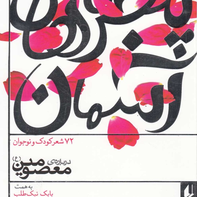 پنجره ها آسمان دفتر دوم درباره معصومین