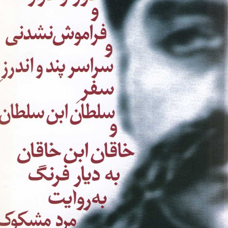 داستان دور و دراز و فراموش نشدنی سلطان