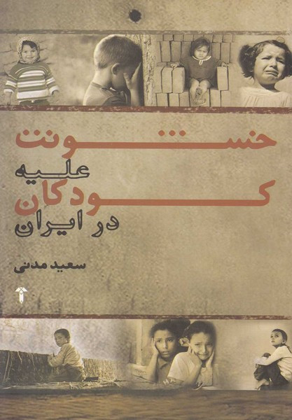 خشونت علیه کودکان در ایران - سعید مدنی قهفرخی