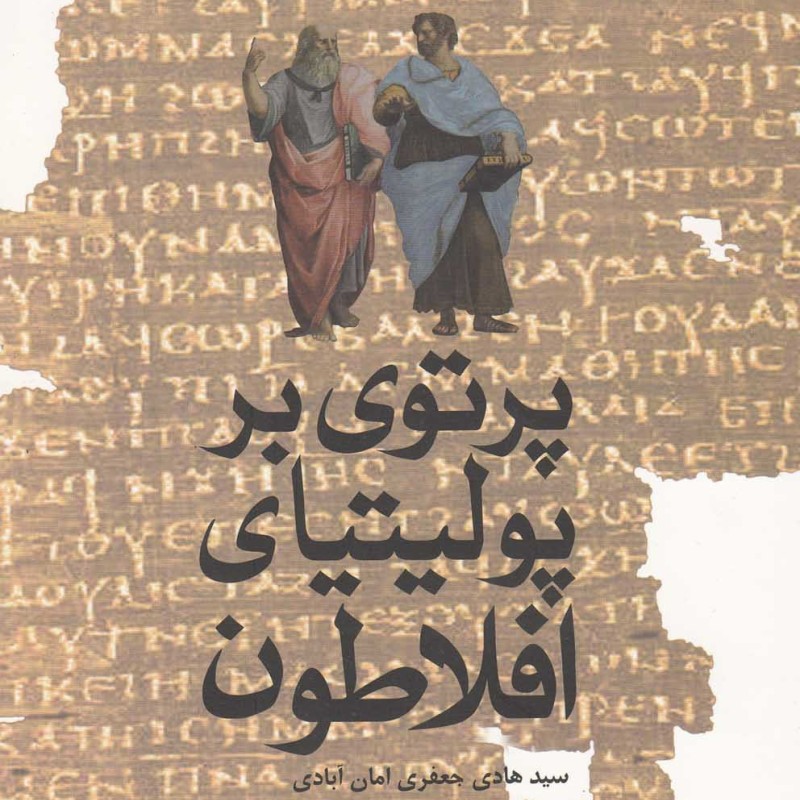 پرتوی بر پولیتیای افلاطون - سید هادی جعفری امان آبادی