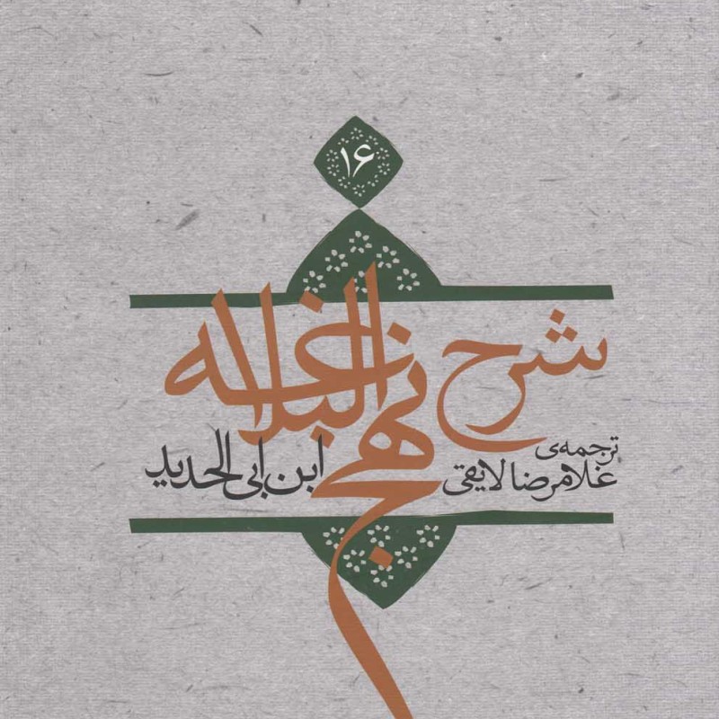 شرح نهج البلاغه ج 16سلفون