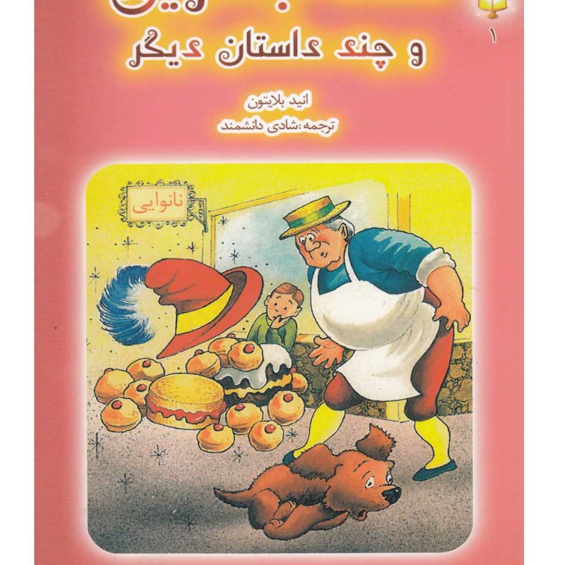 فانوس جادویی 1 کلاه جادویی