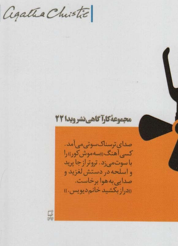 سه موش کور