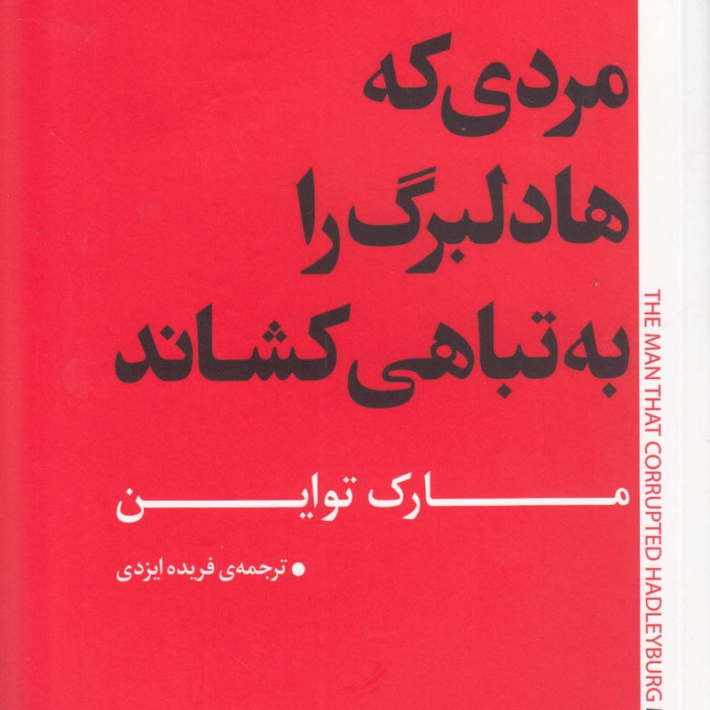 مردی که هادلبرگ را به تباهی کشاند