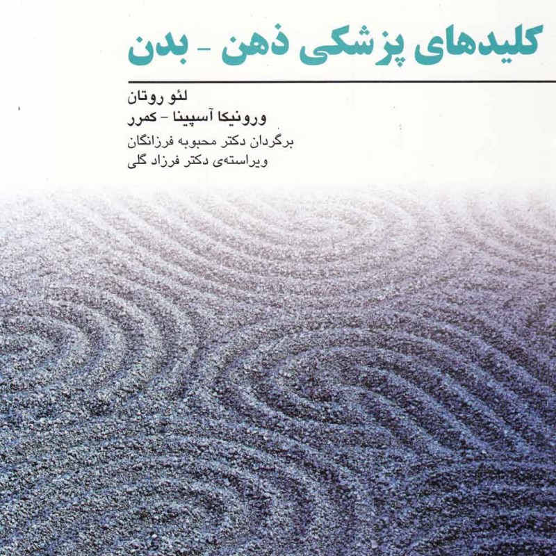 کلید های پزشکی ذهن بدن
