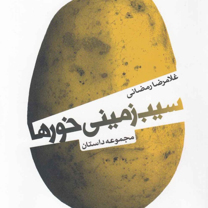 کتاب سیب زمینی خورها