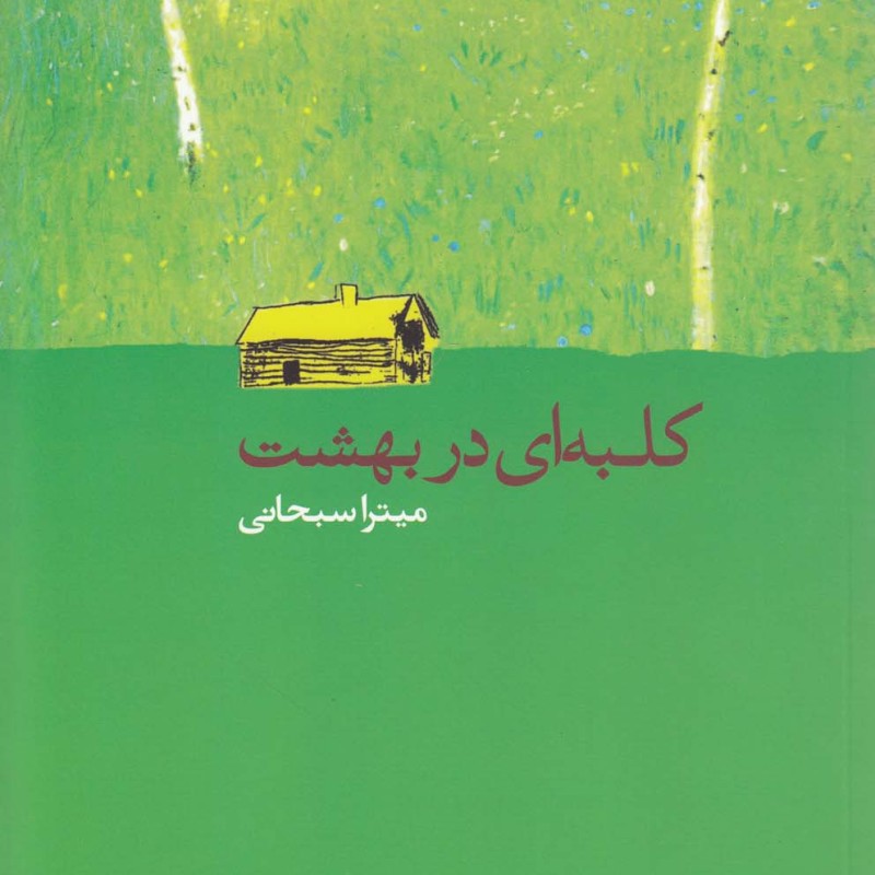 کلبه ای در بهشت