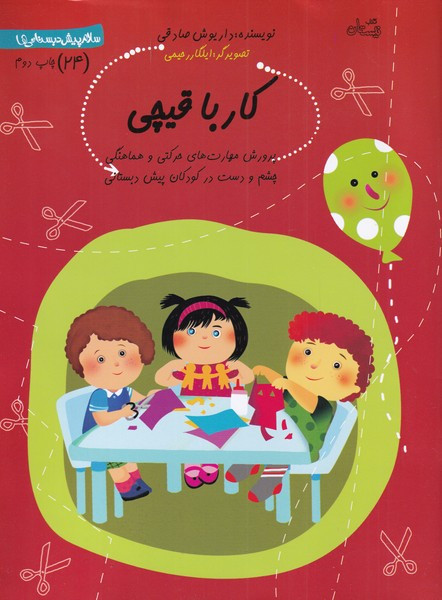 سلام پیش دبستانی 24 کار با قیچی