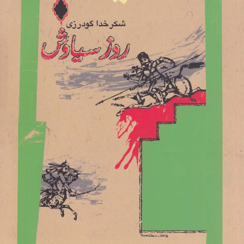 روز سیاوش