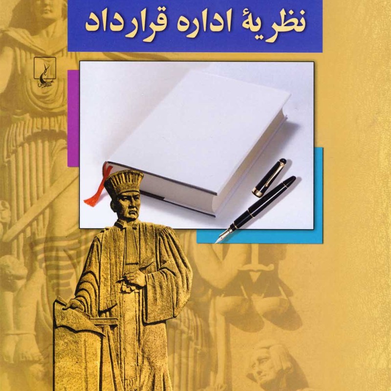 نظریه اداره قرارداد