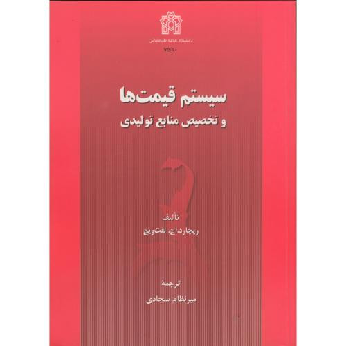 کتاب سیستم قیمت ها و تخصیص منابع تولیدی