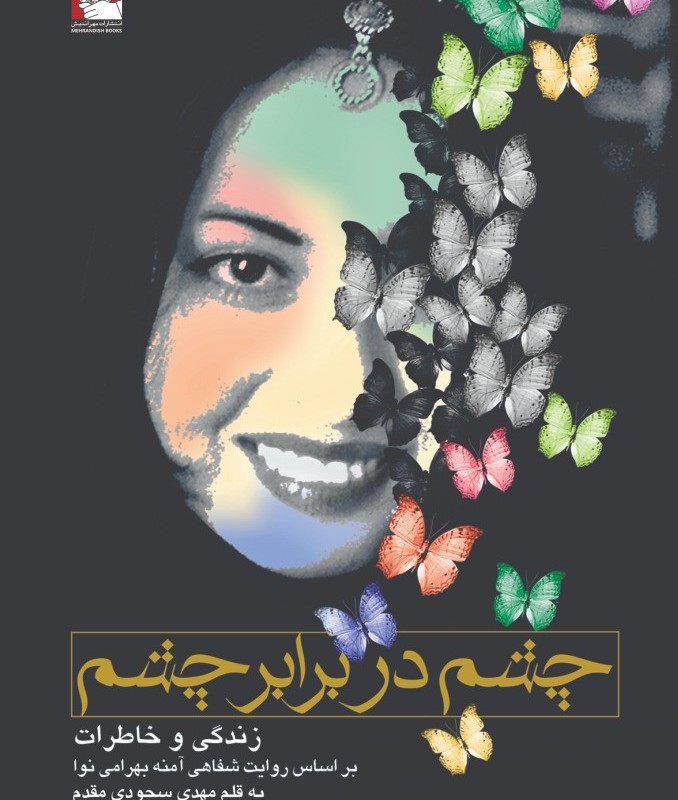 چشم در برابر چشم