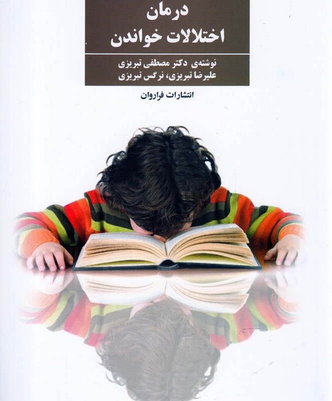 درمان اختلالات خواندن