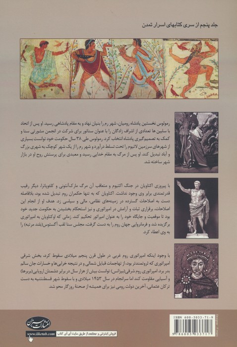 اسرار تمدن روم باستان