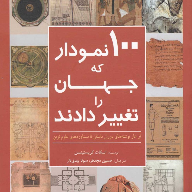 100 نمودار که جهان را تغییر دادند