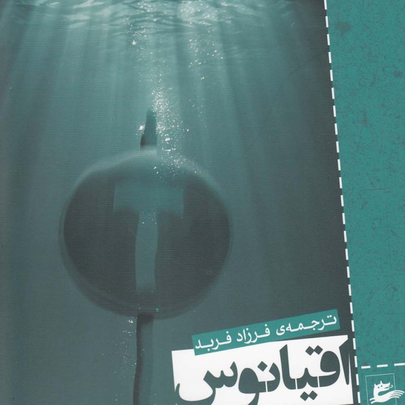 کتاب اقیانوس انتهای جاده اثر نیل گیمن ترجمه فرزاد فربد