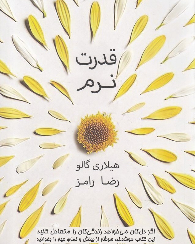 کتاب قدرت نرم نشر پندار تابان اثر هیلاری گالو